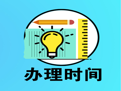 列支敦士登签证办理时间