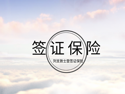 列支敦士登签证保险