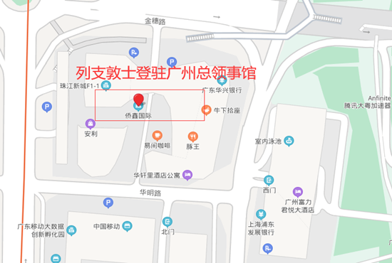 列支敦士登驻广州总领事馆