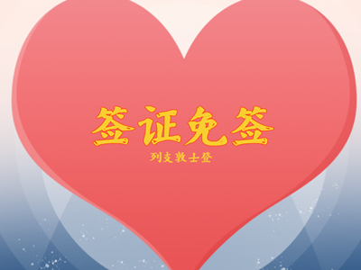 列支敦士登签证免签