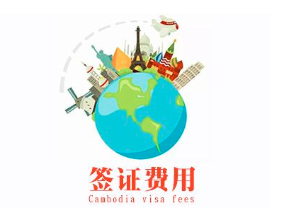柬埔寨签证最新费用