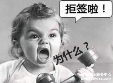 签证拒签原因有哪些呢? 签证拒签原因有哪些呢?