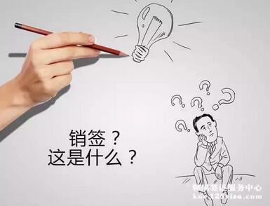 什么是销签? 什么是销签?