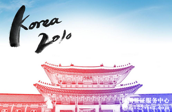 韩国签证好办吗? 韩国签证好办吗?