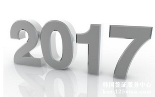 2017年韩国签证好办理吗? 2017年韩国签证好办理吗?