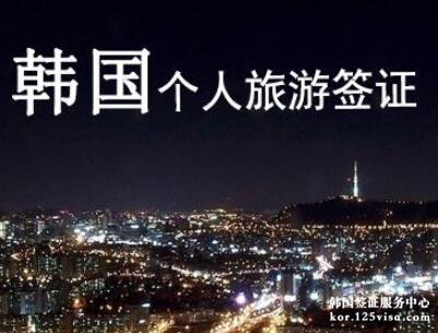 韩国个人旅游签证是什么? 韩国个人旅游签证是什么?