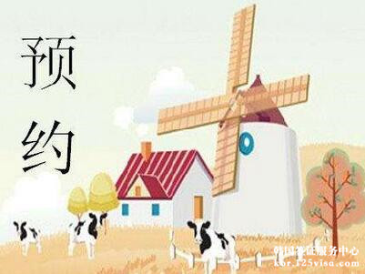 韩国签证预约注意事项 韩国签证预约注意事项