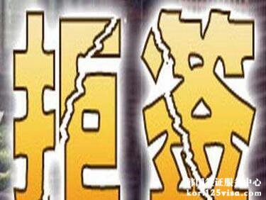 韩国签证被拒签什么时候能再次申请? 韩国签证被拒签什么时候能再次申请?