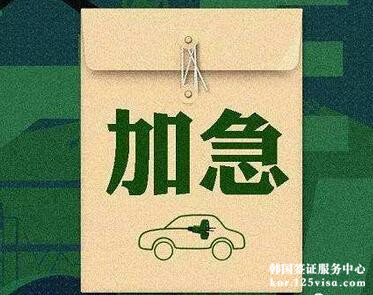 北京领区办理韩国签证可以加急吗? 北京领区办理韩国签证可以加急吗?