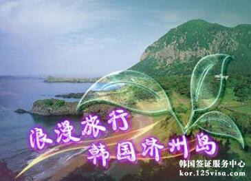 韩国济州岛免签真的什么材料也不需要吗? 韩国济州岛免签真的什么材料也不需要吗?