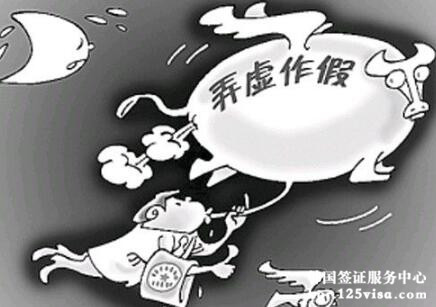 哪些行为属于签证作假? 哪些行为属于签证作假?