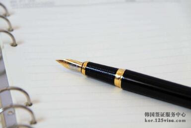 申请韩国签证所需邀请函有指定格式吗? 申请韩国签证所需邀请函有指定格式吗?