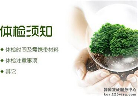 西安领区韩国签证体检须知 西安领区韩国签证体检须知