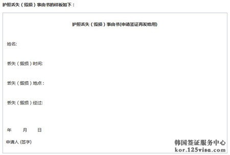 韩国签证护照丢失(毁损)事由书模板 韩国签证护照丢失(毁损)事由书模板
