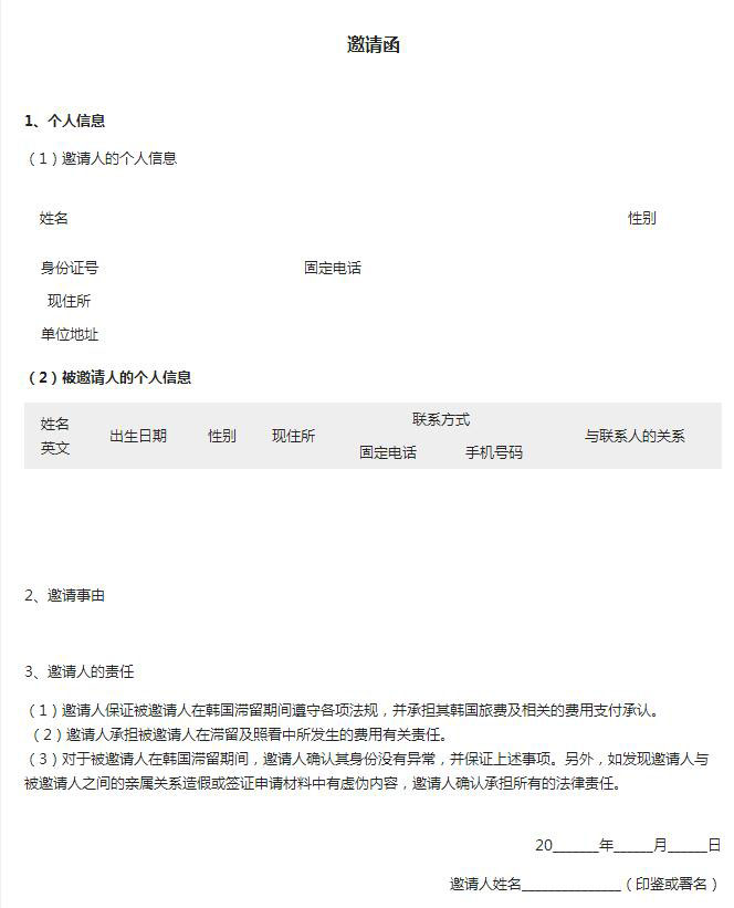 韩国探亲签证邀请函模板