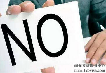 缅甸签证拒签原因有哪些? 缅甸签证拒签原因有哪些?