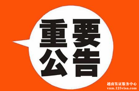 越南使馆放假时间安排 越南使馆放假时间安排