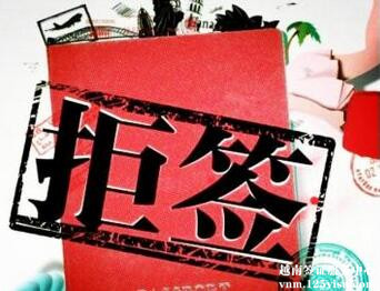 常见的签证拒签原因有哪些? 常见的签证拒签原因有哪些?