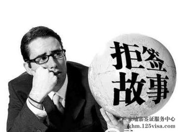 常见的签证拒签原因有哪些? 常见的签证拒签原因有哪些?