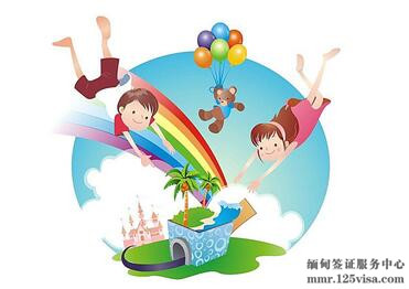 去缅甸儿童需要办理签证吗? 去缅甸儿童需要办理签证吗?