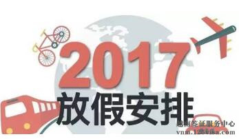 2017年越南五大使馆放假时间安排 2017年越南五大使馆放假时间安排