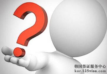 韩国签证被拒签证材料能返还吗? 韩国签证被拒签证材料能返还吗?