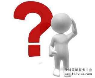 沙特签证有效期是多久? 沙特签证有效期是多久?