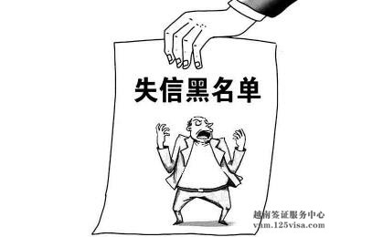哪几种情况会被列入拒签黑名单? 哪几种情况会被列入拒签黑名单?