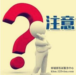 办理柬埔寨电子签证要注意哪些问题? 办理柬埔寨电子签证要注意哪些问题?