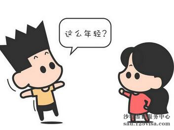 办理沙特工作签证有年龄限制吗? 办理沙特工作签证有年龄限制吗?