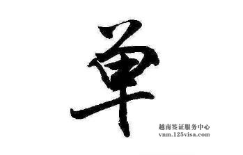 签证有效次数是什么? 签证有效次数是什么?