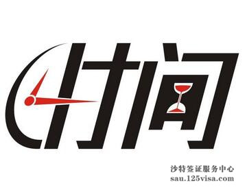办理沙特签证要多长时间? 办理沙特签证要多长时间?