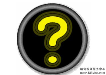 中国人去缅甸需要签证吗? 中国人去缅甸需要签证吗?