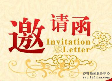 沙特签证的邀请函怎么写? 沙特签证的邀请函怎么写?