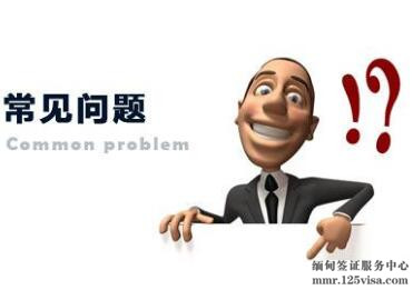 办理缅甸旅游签证常见问题 办理缅甸旅游签证常见问题