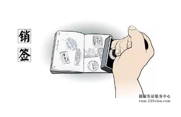 越南签证需要销签吗? 越南签证需要销签吗?