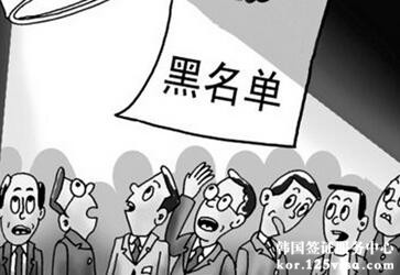 被列入黑名单对申请签证有什么影响? 被列入黑名单对申请签证有什么影响?