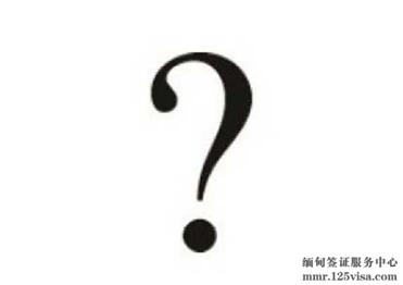 办理缅甸商务签证要提供邀请函吗? 办理缅甸商务签证要提供邀请函吗?