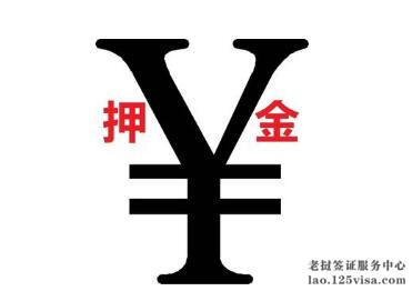 办理老挝签证需要押金吗? 办理老挝签证需要押金吗?