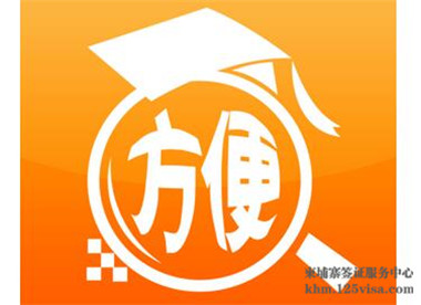 柬埔寨签证怎么办理最方便? 柬埔寨签证怎么办理最方便?