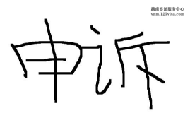 签证拒签后还能申诉吗? 签证拒签后还能申诉吗?