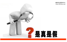 越南签证如何辨别真假? 越南签证如何辨别真假?