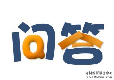 代办老挝签证常见问题汇总 代办老挝签证常见问题汇总