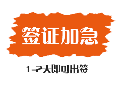 越南签证加急有条件要求吗? 越南签证加急有条件要求吗?