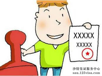 沙特阿拉伯签证所需的在职证明有什么要求吗? 沙特阿拉伯签证所需的在职证明有什么要求吗?