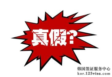 如何辨别韩国签证的真假? 如何辨别韩国签证的真假?