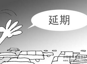 沙特商务签证过期后可以续签吗? 沙特商务签证过期后可以续签吗?