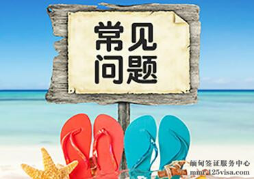 缅甸电子签证申请常见问题 缅甸电子签证申请常见问题