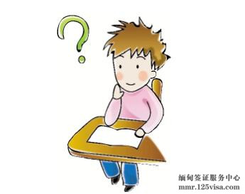缅甸有电子签证吗? 缅甸有电子签证吗?
