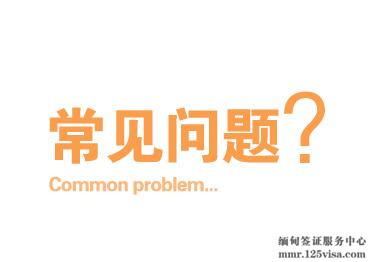 2017年申请缅甸电子签证常见问题 2017年申请缅甸电子签证常见问题